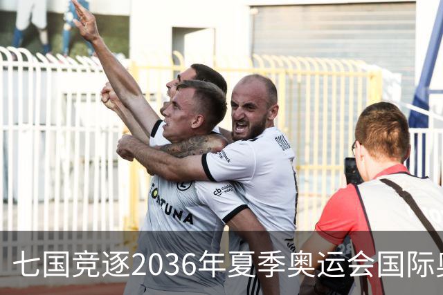 七国竞逐2036年夏季奥运会国际奥委会制定评审流程