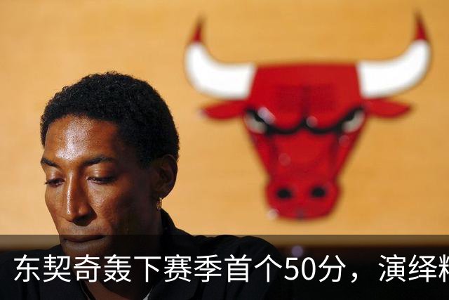 东契奇轰下赛季首个50分，演绎精彩准三双表现