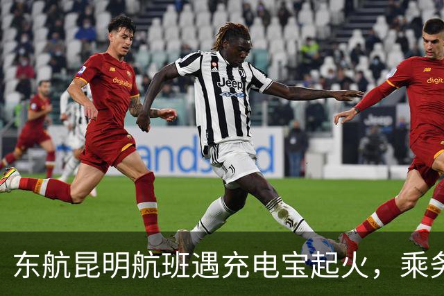 东航昆明航班遇充电宝起火，乘务员迅速处置并更换航班