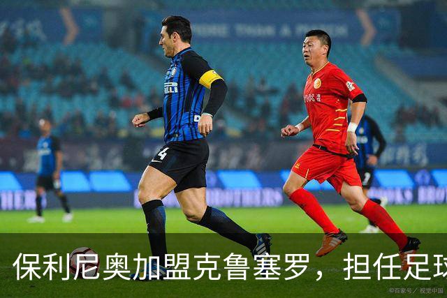 保利尼奥加盟克鲁塞罗，担任足球管理层重要职务