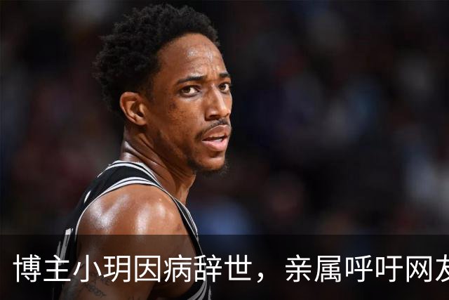 博主小玥因病辞世，亲属呼吁网友尊重其私人生活