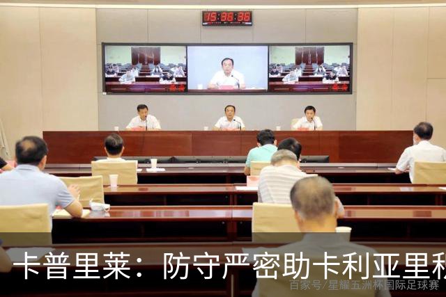 卡普里莱：防守严密助卡利亚里积累13分，重返国家队依然有希望