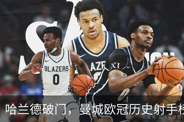 哈兰德破门，曼城欧冠历史射手榜上独占鳌头