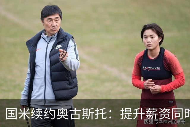 国米续约奥古斯托：提升薪资同时有效降低成本