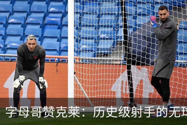 字母哥赞克莱：历史级射手的无球威力创造空间