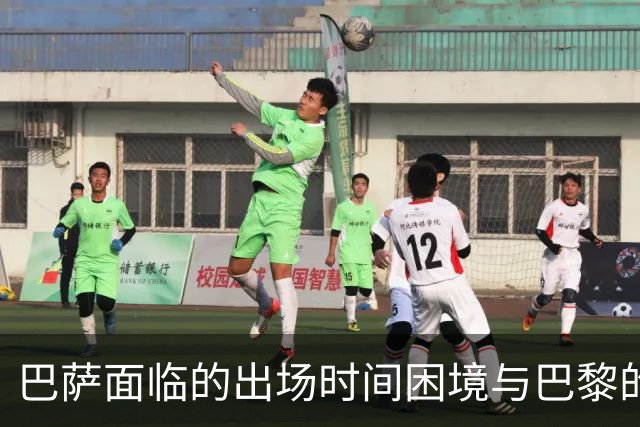 巴萨面临的出场时间困境与巴黎的轮休策略