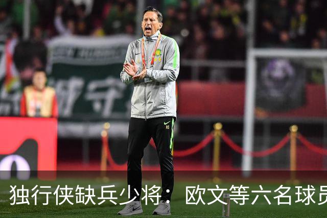 独行侠缺兵少将：欧文等六名球员缺席对阵火箭
