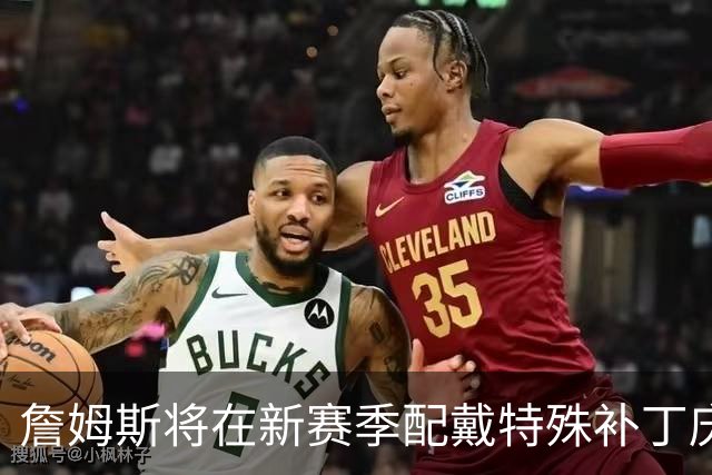詹姆斯将在新赛季配戴特殊补丁庆祝其NBA第24年