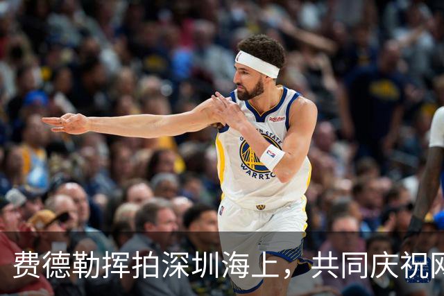 费德勒挥拍深圳海上，共同庆祝网球的热情与梦想