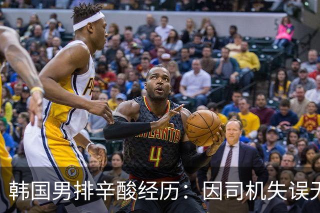 韩国男排辛酸经历：因司机失误无缘训练，再战中国队失利