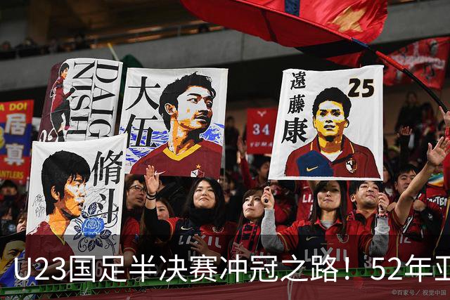 U23国足半决赛冲冠之路！52年亚运未尝金徽